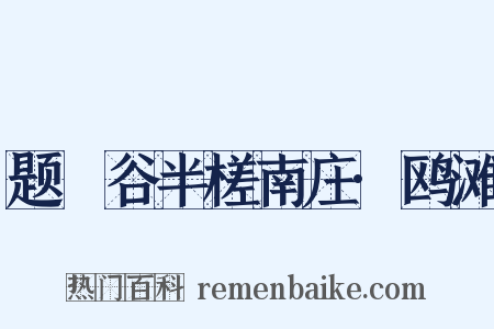 题嶰谷半槎南庄·鸥滩是什么意思的图片